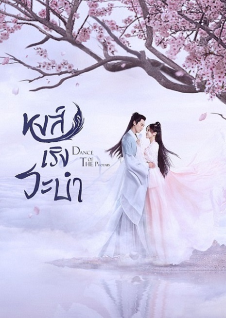 Dance of the Phoenix หงส์เริงระบำ พากย์ไทย ตอน 1 – 30 จบ