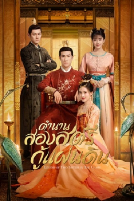 Legend of Two Sisters in the Chaos ตำนานสองสตรีกู้แผ่นดิน ซับไทย ตอน 1 – 40 จบ