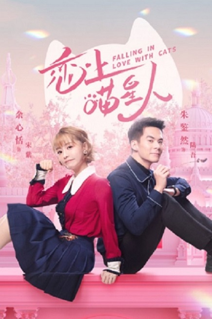 Falling in Love With Cats (2020) ตกหลุมรักสาวแมวเหมียว ซับไทย ตอน 1 – 24 จบ