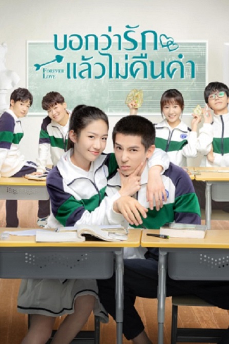 Forever Love (2020) บอกว่ารักแล้วไม่คืนคำ ซับไทย ตอน 1 – 28 จบ