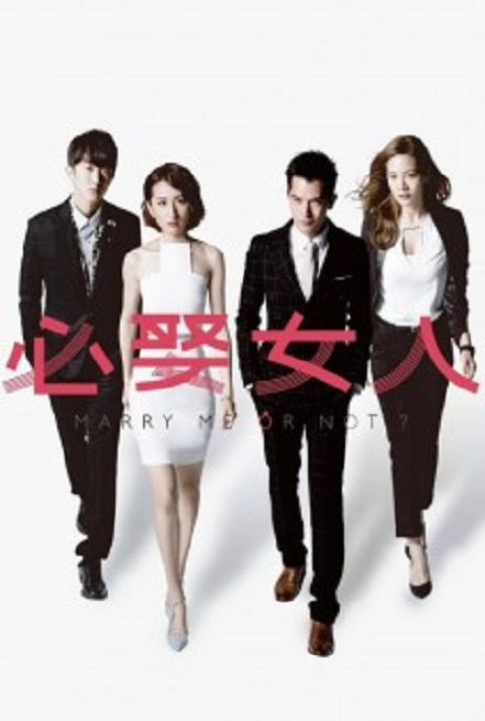 Marry Me, or Not? (2015) แต่งงานไหม หากใจตรงกัน พากย์ไทย ตอน 1 – 25