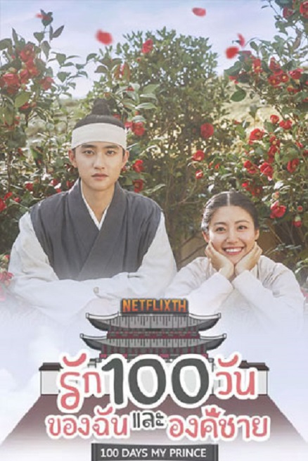 ซีรี่ย์เกาหลี รัก 100 วันของฉันและองค์ชาย พากย์ไทย Ep.1-15