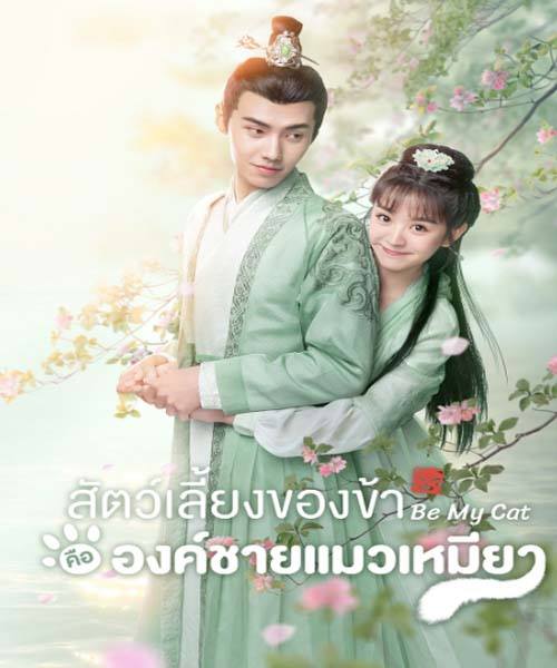 Be My Cat (2021) สัตว์เลี้ยงของข้าคือองค์ชายแมวเหมียว EP 1 – 16 จบ