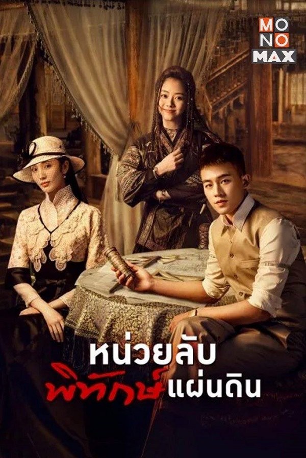 The Eight หน่วยลับพิทักษ์แผ่นดิน ตอน 1 – 34 จบ พากย์ไทย