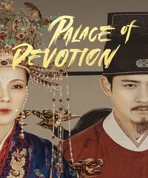 Palace of Devotion (2021) จอมนางแห่งวังหลัง ตอน 1 – 61 จบ ซับไทย