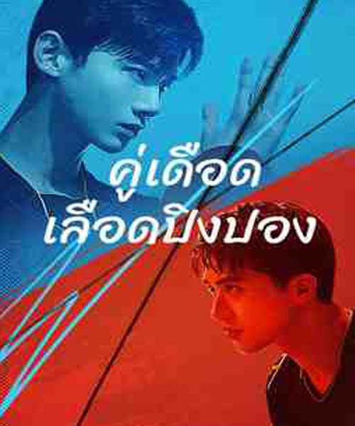 Ping Pong (2021) คู่เดือดเลือดปิงปอง ซับไทย ตอน 1 – 44 จบ