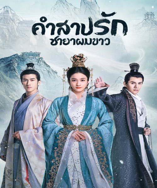 Princess Silver (2019) คำสาปรัก ชายาผมขาว Ep.1-58 จบ พากย์ไทย