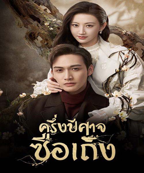 Rattan (2021) ครึ่งปีศาจซือเถิง Ep.1–30 จบ + ตอนพิเศษ พากย์ไทย