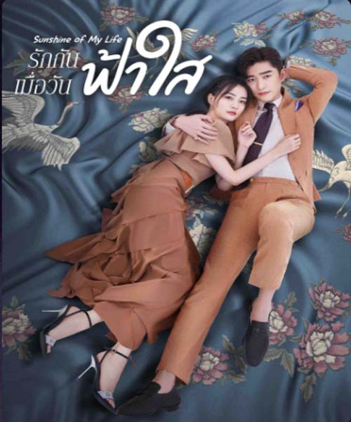 Sunshine of My Life (2021) รักกันเมื่อวันฟ้าใส ซับไทย EP 1-45 จบ