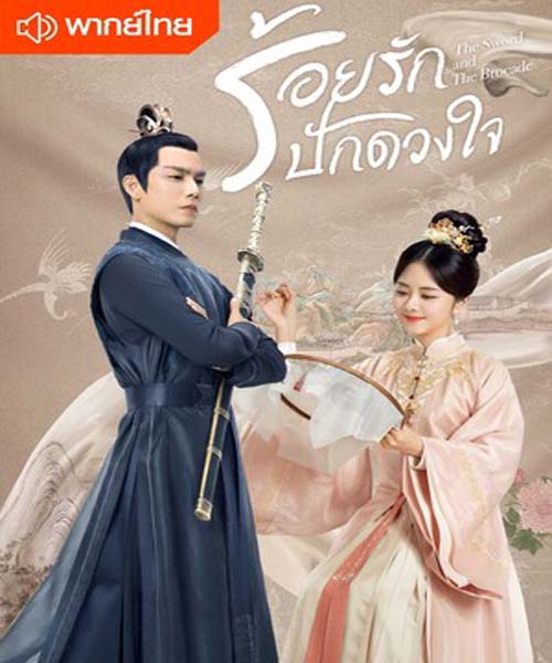 The Sword and The Brocade (2021) ร้อยรักปักดวงใจ พากย์ไทย EP 1-45 จบ