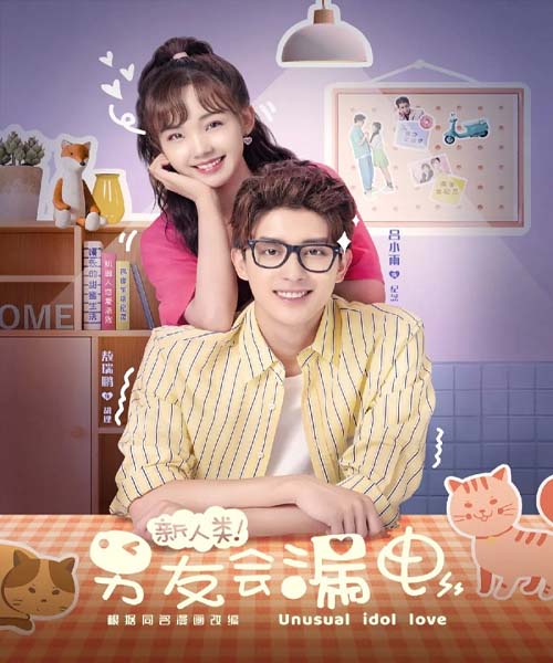 Unusual Idol Love (2021) สปาร์กรัก หวานใจนาย AI ซับไทย ตอน 1-24