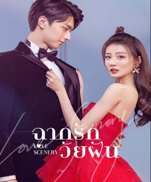 Love Scenery ฉากรักวัยฝัน EP 1-31 จบ ซับไทย