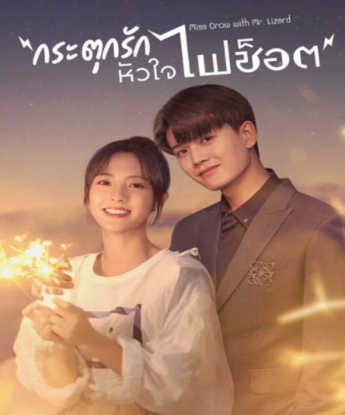 Miss Crow with Mr. Lizard (2021) กระตุกรัก หัวใจไฟช็อต ซับไทย Ep.1-36 จบ