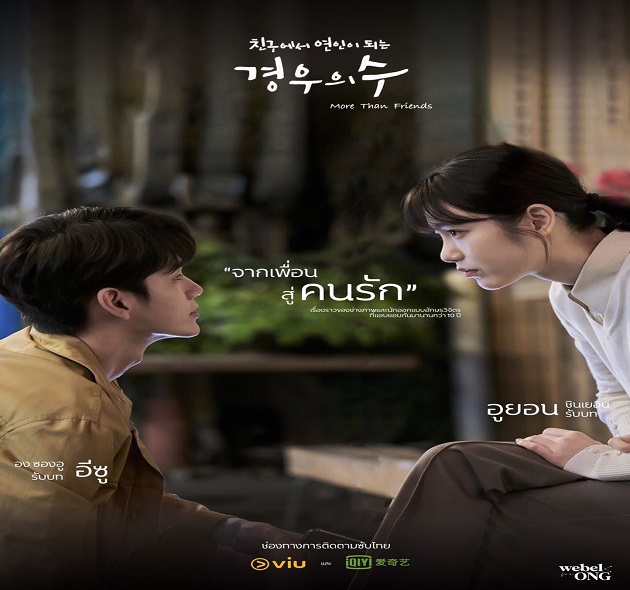 More Than Friends มากกว่าเพื่อนจะได้ไหม พากย์ไทย Ep.1-16 จบ