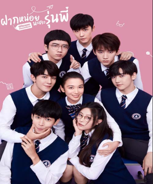 Please Classmate ฝากหน่อยนะคะ รุ่นพี่ ตอน 1 – 24 จบ  ซับไทย