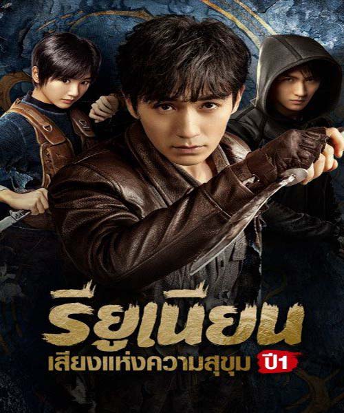 Reunion: The Sound of the Providence (2020) รียูเนียน เสียงแห่งความสุขุม พากย์ไทย Ep.1–32 จบ