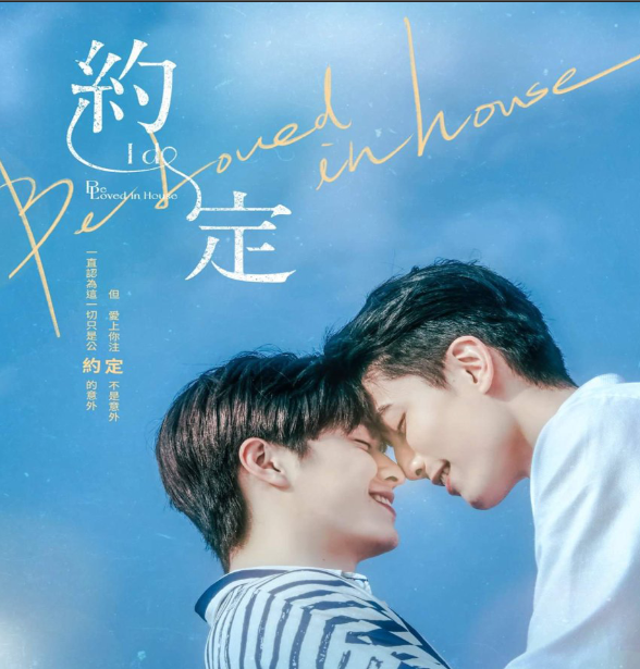 Be Loved in House – I Do ซับไทย ตอน 1–12 จบ