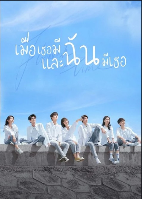 Flourish in Time (2021) เมื่อเธอมีฉัน และฉันมีเธอ ซับไทย ตอน 1-24 จบ