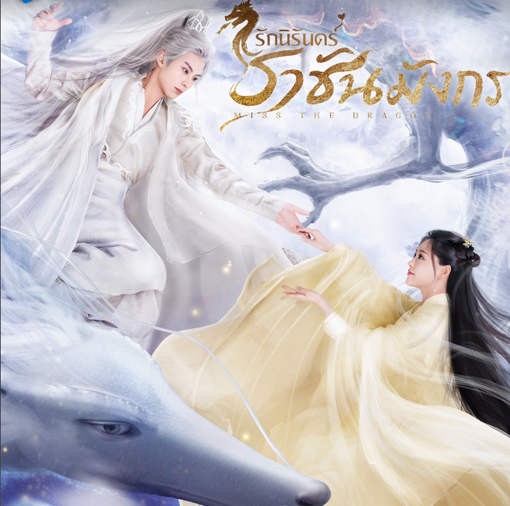 Miss The Dragon รักนิรันดร์ ราชันมังกร ซับไทย Ep.1-37 จบ