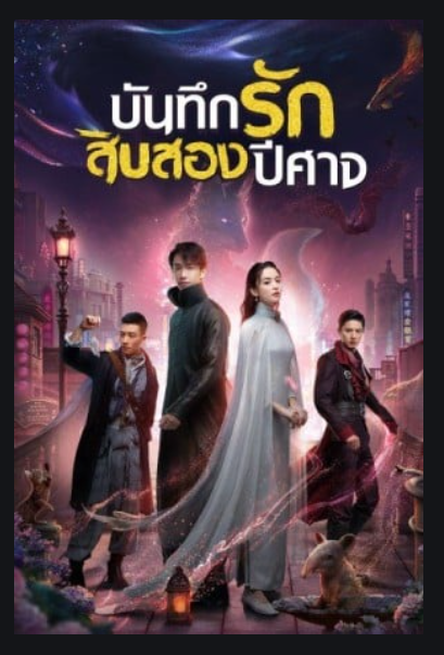 Twelve Legends (2021) บันทึกรักสิบสองปีศาจ พากย์ไทย Ep.1-32