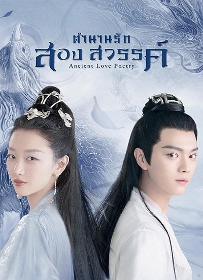 Ancient Love Poetry (2021) ตำนานรักสองสวรรค์ ซับไทย Ep.1-49 จบ