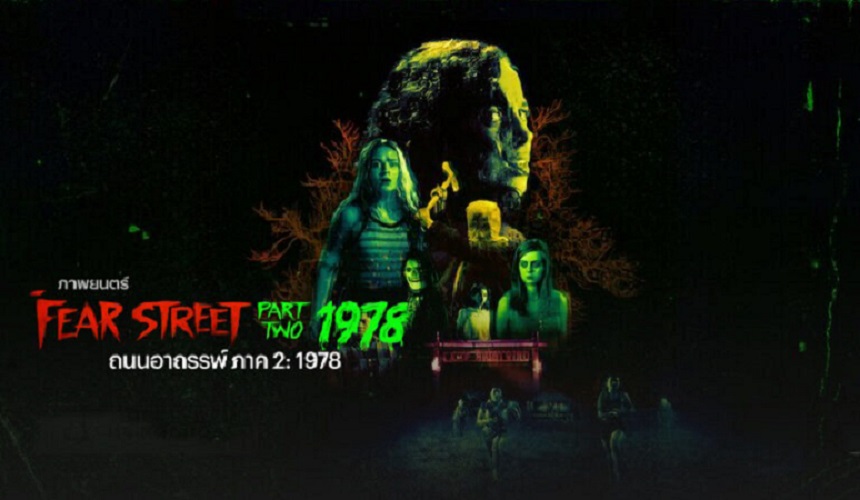 Fear Street Part 3 1666 ถนนอาถรรพ์ 1666 พากย์ไทย