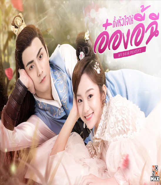 My Dear Destiny (2020) ทั้งหัวใจให้อ๋องอี้ฉี พากย์ไทย Ep.1-36 จบ