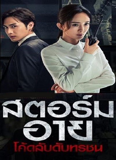 Storm Eye (2021) สตอร์ม อาย โค้ดลับดับทรชน ตอน 1-40 จบ พากย์ไทย