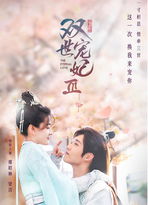 The Eternal Love 3 (2021) ท่านอ๋องเมื่อไรท่านจะหย่ากับข้า ภาค3 ซับไทย Ep.1-30 จบ