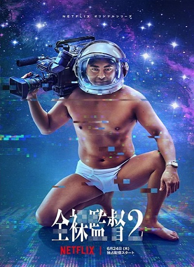 The Naked Director 2 (2021) โป๊ บ้า กล้า รวย 2 EP1-8 จบ พากย์ไทย