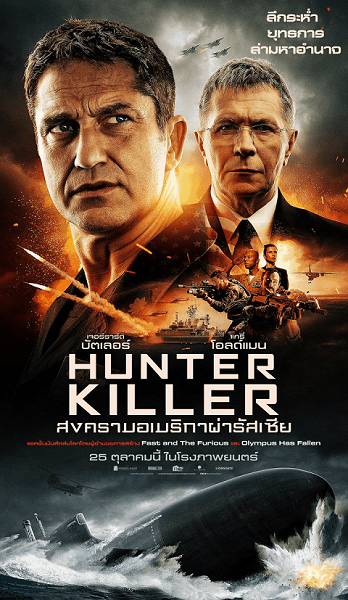 Hunter Killer สงครามอเมริกาผ่ารัสเซีย พากย์ไทย