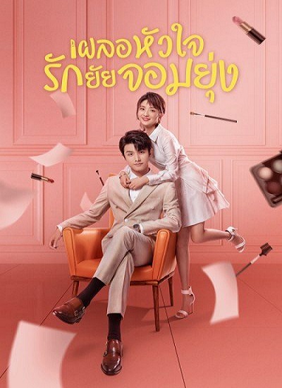 My Girl (2020) เผลอหัวใจรักยัยจอมยุ่ง พากย์ไทย ตอน 1-24 จบ