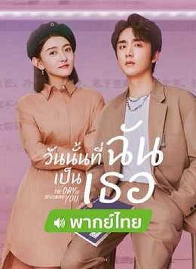 The Day of Becoming You (2021) วันนั้นที่ฉันเป็นเธอ พากย์ไทย EP 1-26 จบ