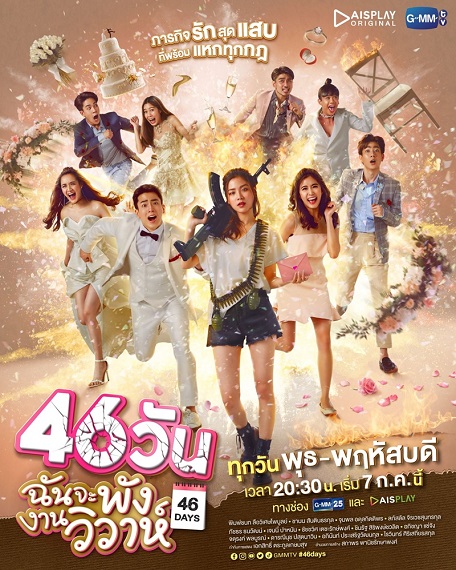 46 วัน ฉันจะพังงานวิวาห์ ตอนที่ 1-14