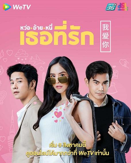 My Sassy Guys (2021) หว่อ อ้าย หนี่ เธอที่รัก ตอนที่ 1-25