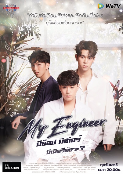 My Engineer (2020) มีช็อป มีเกียร์ มีเมียรึยังวะ ตอนที่ 1-14 (จบ)