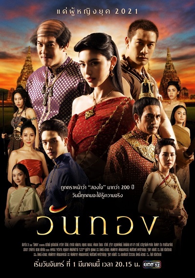 Wanthong (2021) วันทอง ตอนที่ 1-16 (จบ)