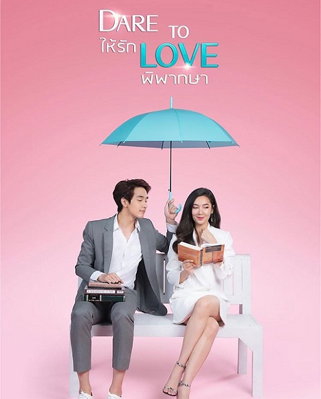 Dare To Love (2021) ให้รักพิพากษา ตอนที่ 1-16 (จบ)