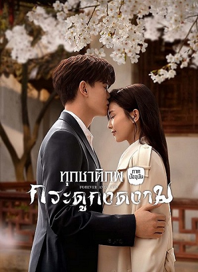 Forever and Ever (2021) ทุกชาติภพกระดูกงดงาม ภาคปัจจุบัน ซับไทย ตอน 1-30 จบ