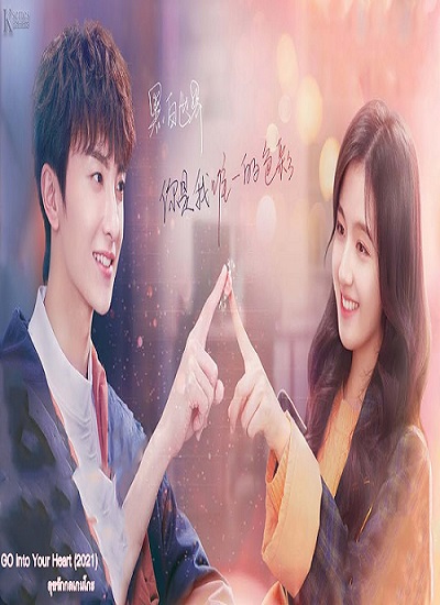 GO Into Your Heart (2021) ลุยรักกลเกมโกะ ซับไทย Ep.1-41 จบ