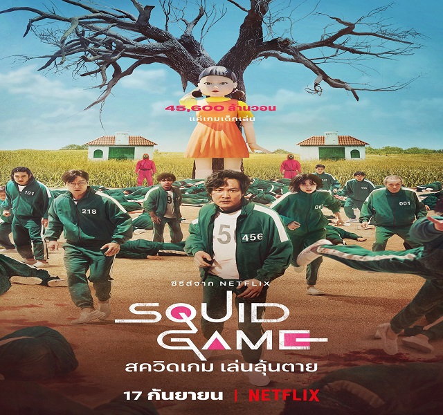 Squid Game สควิดเกม เล่นลุ้นตาย พากย์ไทย Ep.1-9 (จบ)