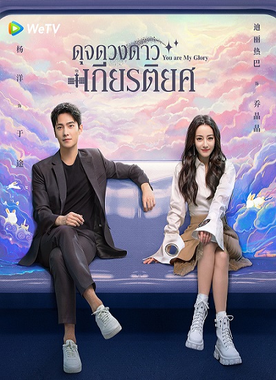 You Are My Glory (2021) ดุจดวงดาวเกียรติยศ พากย์ไทย ตอน 1-32 จบ