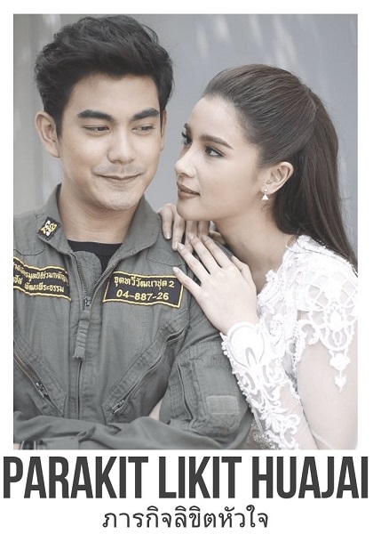 Mission of Love ภารกิจลิขิตหัวใจ ตอนที่ 1-16 (จบ)