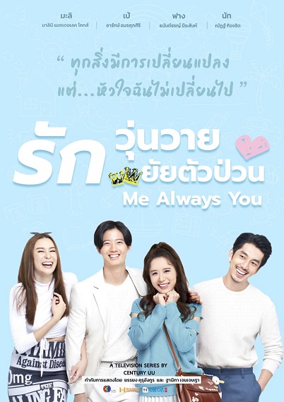 Me always You (2021) รักวุ่นวาย ยัยตัวป่วน ตอนที่ 1-14