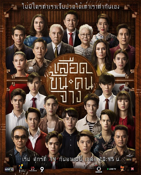 In Family We Trust เลือดข้นคนจาง ตอนที่ 1-18 (จบ)