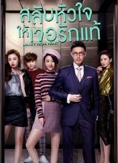 Beauty From Heart (2021) สลับหัวใจให้เจอรักแท้ ซับไทย EP 1-45 (จบ)