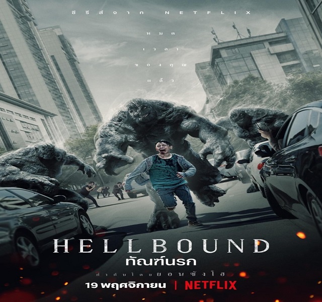 Hellbound ทัณฑ์นรก พากย์ไทย Ep.1-6 จบ