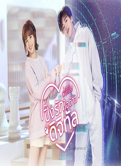 Love Crossed (2021) ปิ๊งรักไอต้าวดิจิทัล พากย์ไทย Ep.1-36 (จบ)