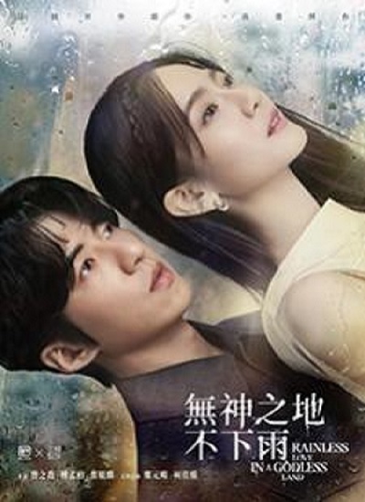 Rainless Love in a Godless Land (2021) เทพ คน และฝนสุดท้าย ซับไทย Ep.1-26 จบ