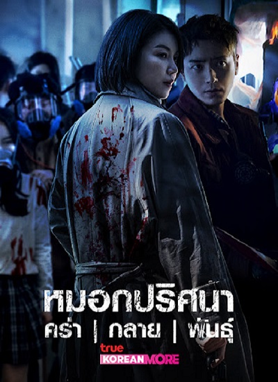 Dark Hole (2021) หมอกปริศนา คร่า (กลาย) พันธุ์ พากย์ไทย EP 1-12 จบ